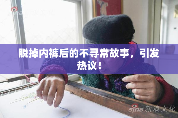 脱掉内裤后的不寻常故事，引发热议！