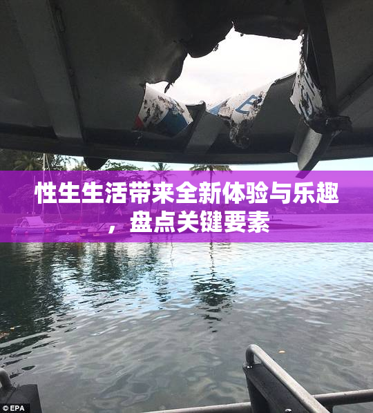性生生活带来全新体验与乐趣，盘点关键要素
