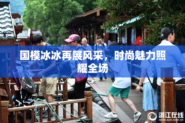 国模冰冰再展风采，时尚魅力照耀全场