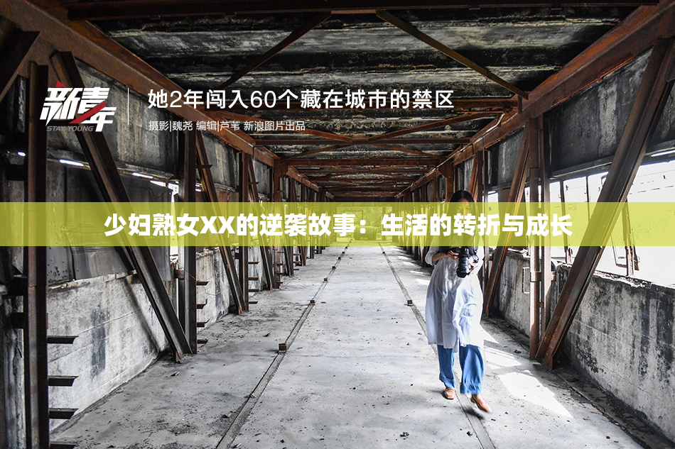 少妇熟女XX的逆袭故事：生活的转折与成长
