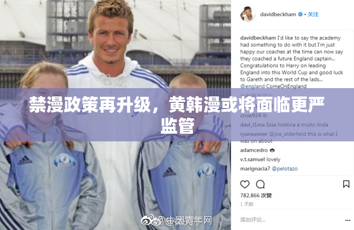 禁漫政策再升级，黄韩漫或将面临更严监管