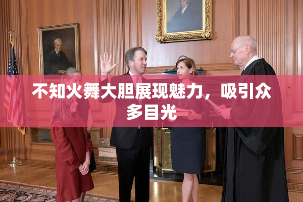 不知火舞大胆展现魅力，吸引众多目光