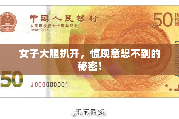 女子大胆扒开，惊现意想不到的秘密！