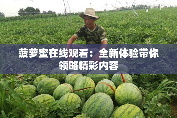 菠萝蜜在线观看：全新体验带你领略精彩内容