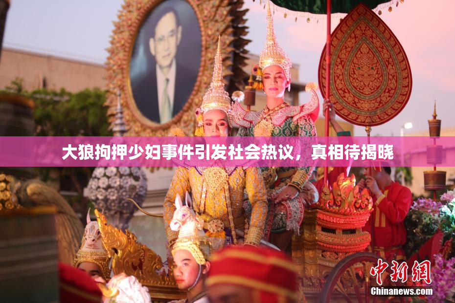大狼拘押少妇事件引发社会热议，真相待揭晓