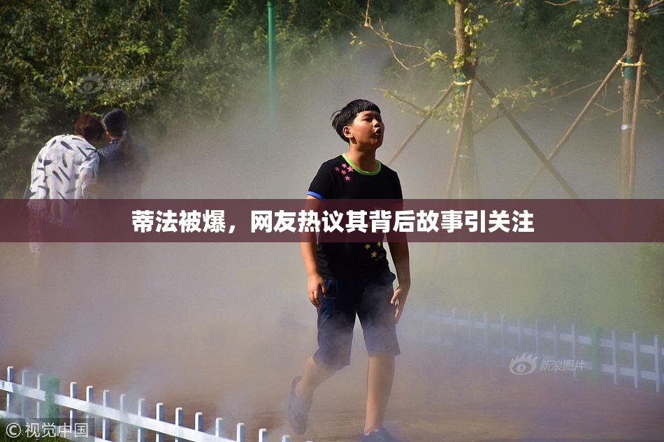 蒂法被爆，网友热议其背后故事引关注