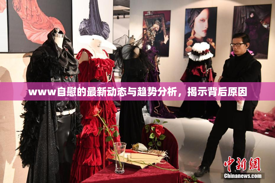 www自慰的最新动态与趋势分析，揭示背后原因