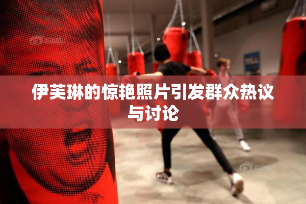 伊芙琳的惊艳照片引发群众热议与讨论