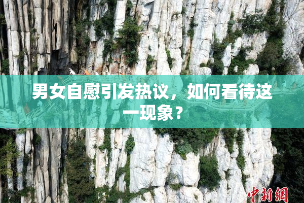 男女自慰引发热议，如何看待这一现象？