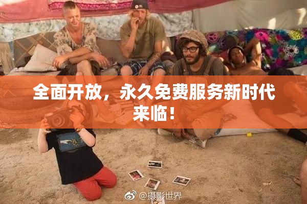 全面开放，永久免费服务新时代来临！