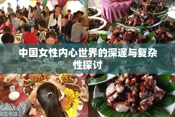 中国女性内心世界的深邃与复杂性探讨