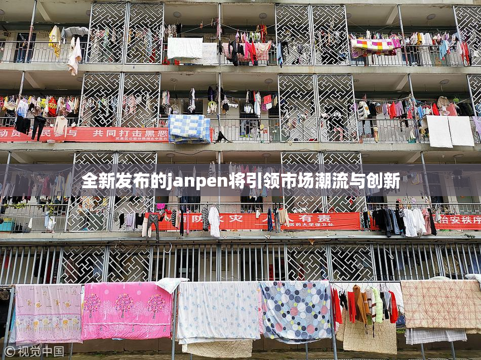 全新发布的janpen将引领市场潮流与创新