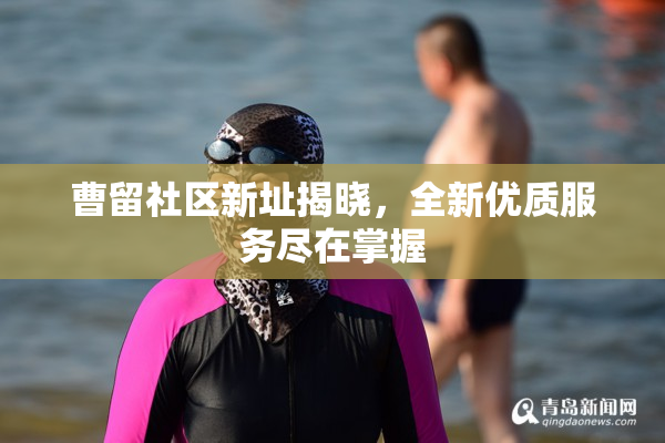 曹留社区新址揭晓，全新优质服务尽在掌握
