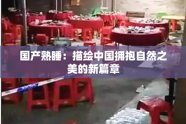 国产熟睡：描绘中国拥抱自然之美的新篇章