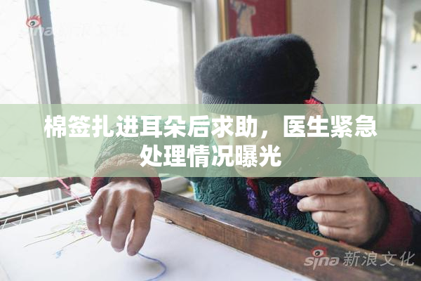 棉签扎进耳朵后求助，医生紧急处理情况曝光