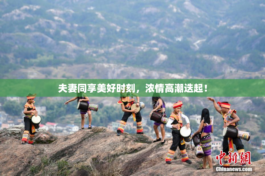 夫妻同享美好时刻，浓情高潮迭起！