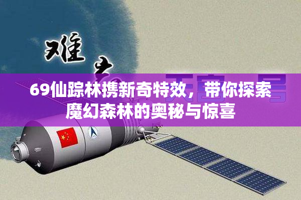 69仙踪林携新奇特效，带你探索魔幻森林的奥秘与惊喜