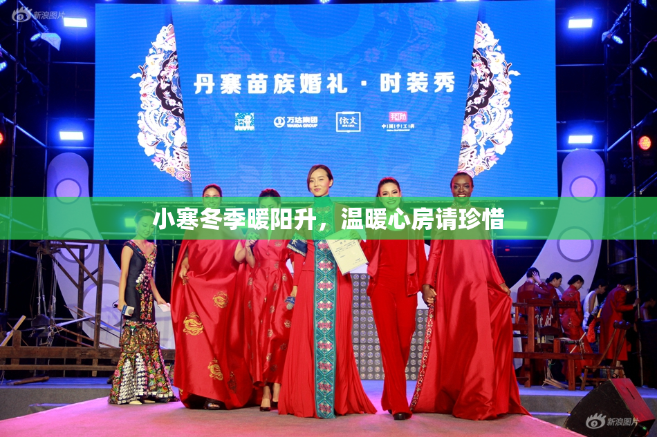 小寒冬季暖阳升，温暖心房请珍惜