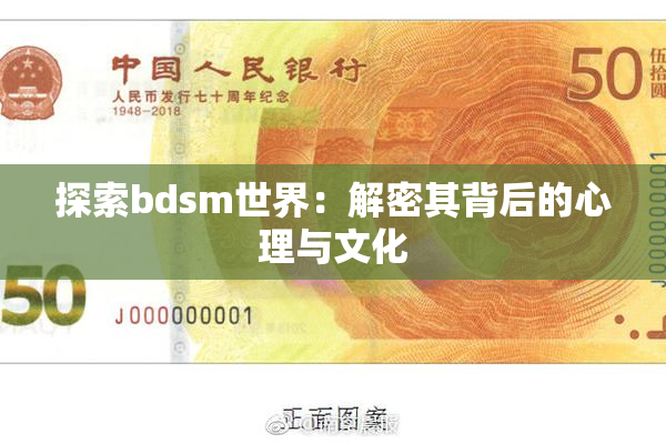 探索bdsm世界：解密其背后的心理与文化