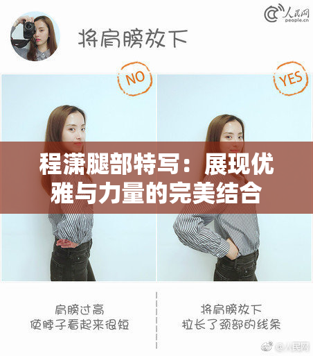 程潇腿部特写：展现优雅与力量的完美结合