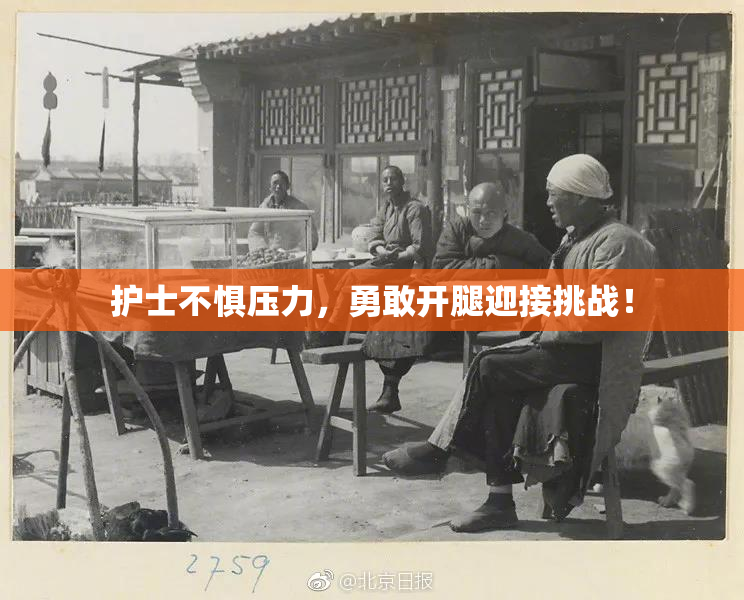 护士不惧压力，勇敢开腿迎接挑战！