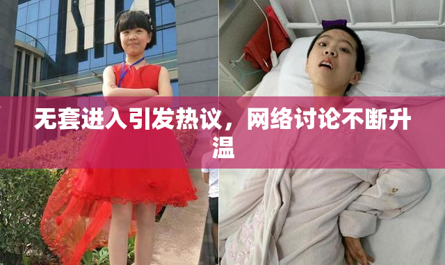 无套进入引发热议，网络讨论不断升温