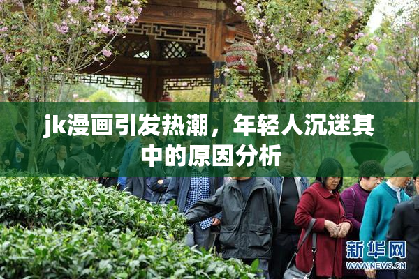 jk漫画引发热潮，年轻人沉迷其中的原因分析