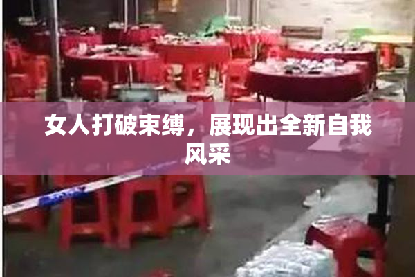 女人打破束缚，展现出全新自我风采