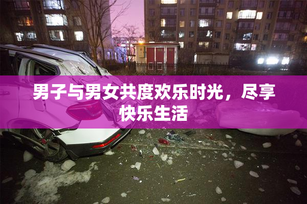 男子与男女共度欢乐时光，尽享快乐生活