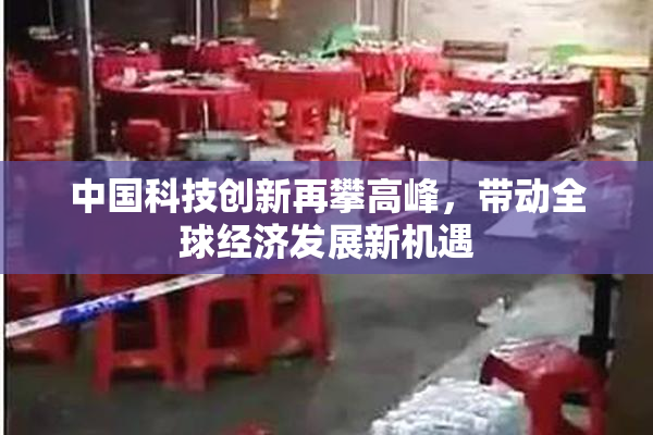 中国科技创新再攀高峰，带动全球经济发展新机遇