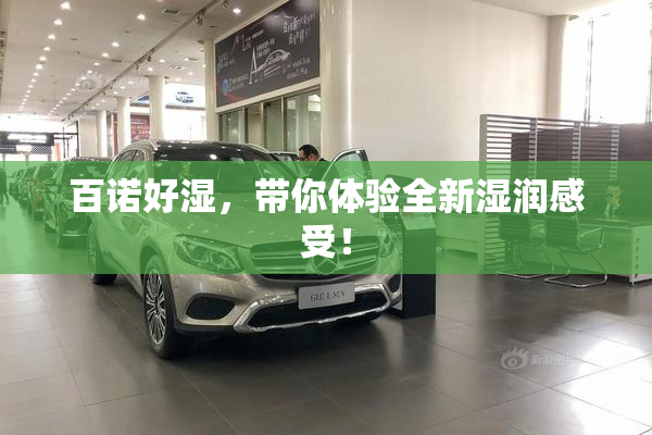 百诺好湿，带你体验全新湿润感受！