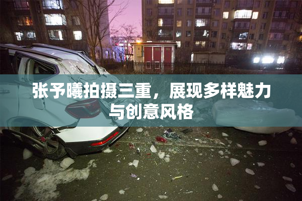 张予曦拍摄三重，展现多样魅力与创意风格