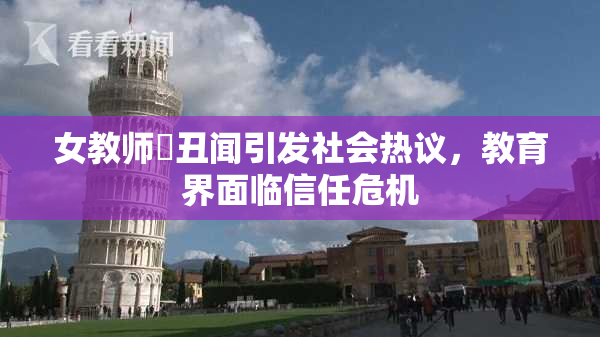 女教师婬丑闻引发社会热议，教育界面临信任危机