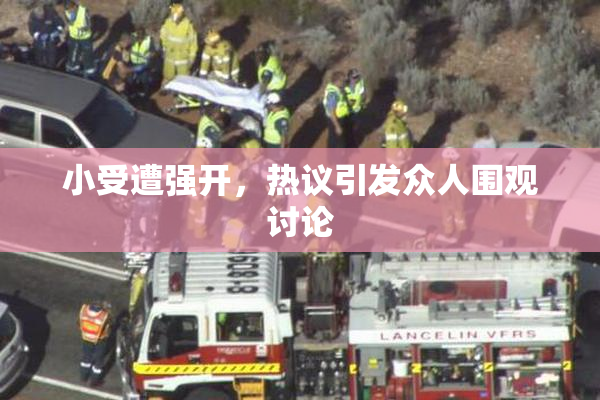 小受遭强开，热议引发众人围观讨论