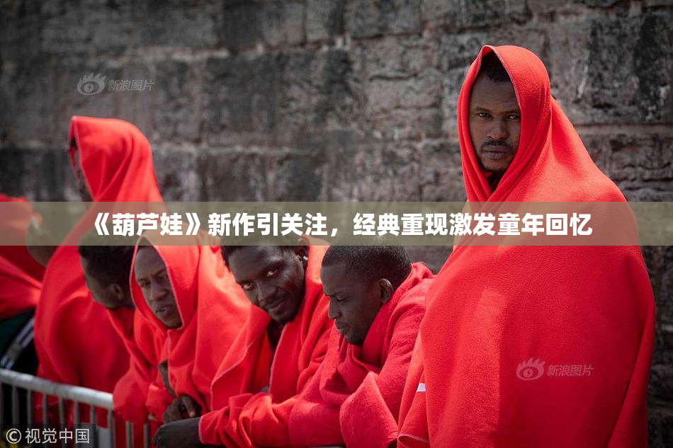 《葫芦娃》新作引关注，经典重现激发童年回忆