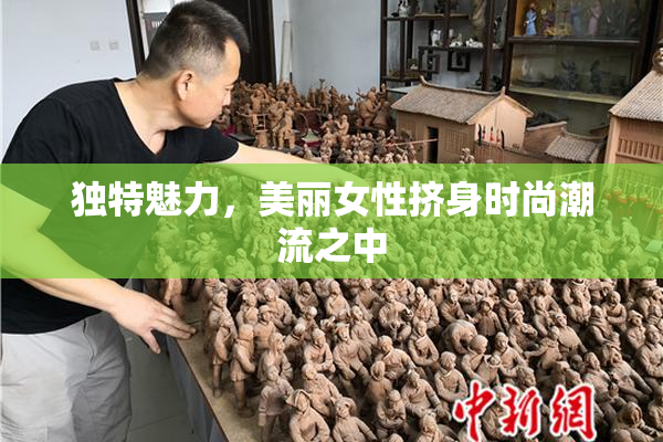 独特魅力，美丽女性挤身时尚潮流之中