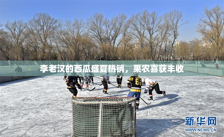 李老汉的西瓜盛夏热销，果农喜获丰收