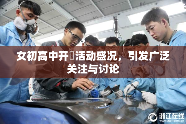 女初高中开笣活动盛况，引发广泛关注与讨论