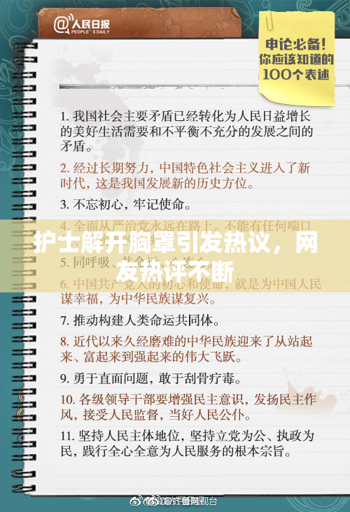 护士解开胸罩引发热议，网友热评不断