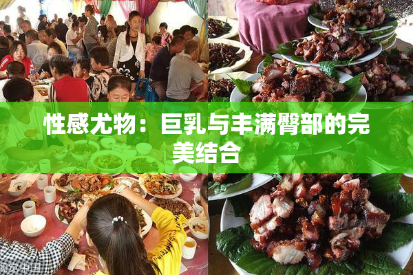 性感尤物：巨乳与丰满臀部的完美结合