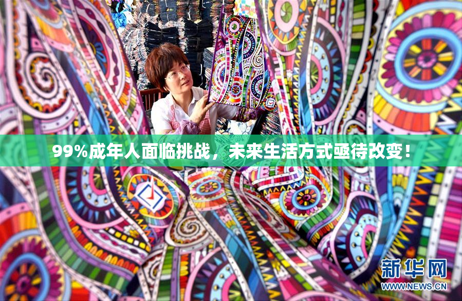 99%成年人面临挑战，未来生活方式亟待改变！