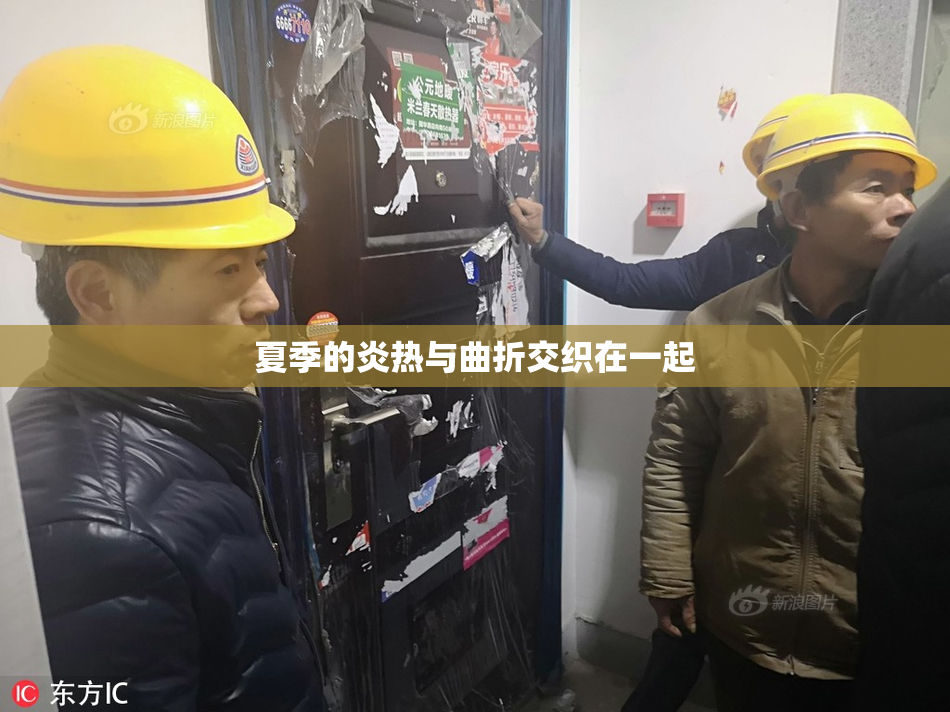 夏季的炎热与曲折交织在一起