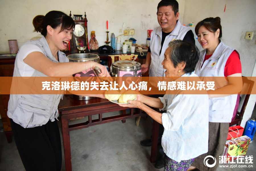 克洛琳德的失去让人心痛，情感难以承受