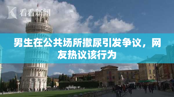 男生在公共场所撒尿引发争议，网友热议该行为