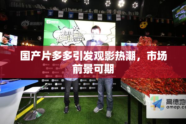 国产片多多引发观影热潮，市场前景可期