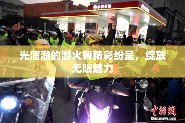 光溜溜的游火舞精彩纷呈，绽放无限魅力