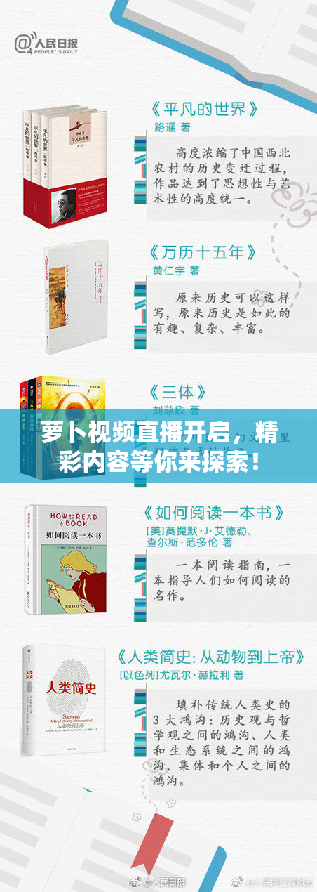 萝卜视频直播开启，精彩内容等你来探索！