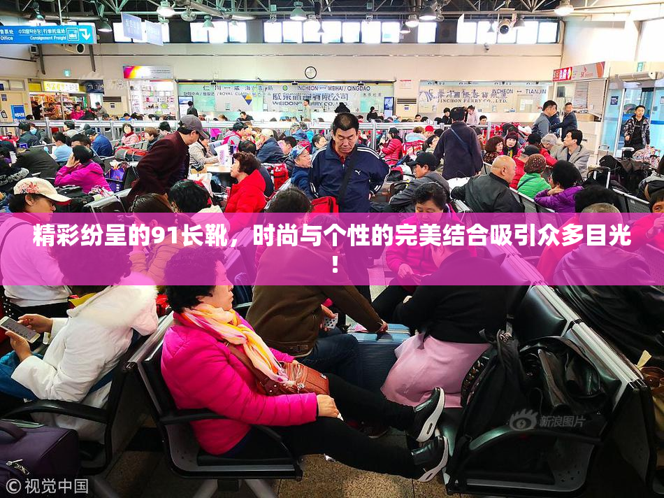 精彩纷呈的91长靴，时尚与个性的完美结合吸引众多目光！