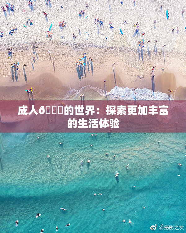 成人🍆的世界：探索更加丰富的生活体验