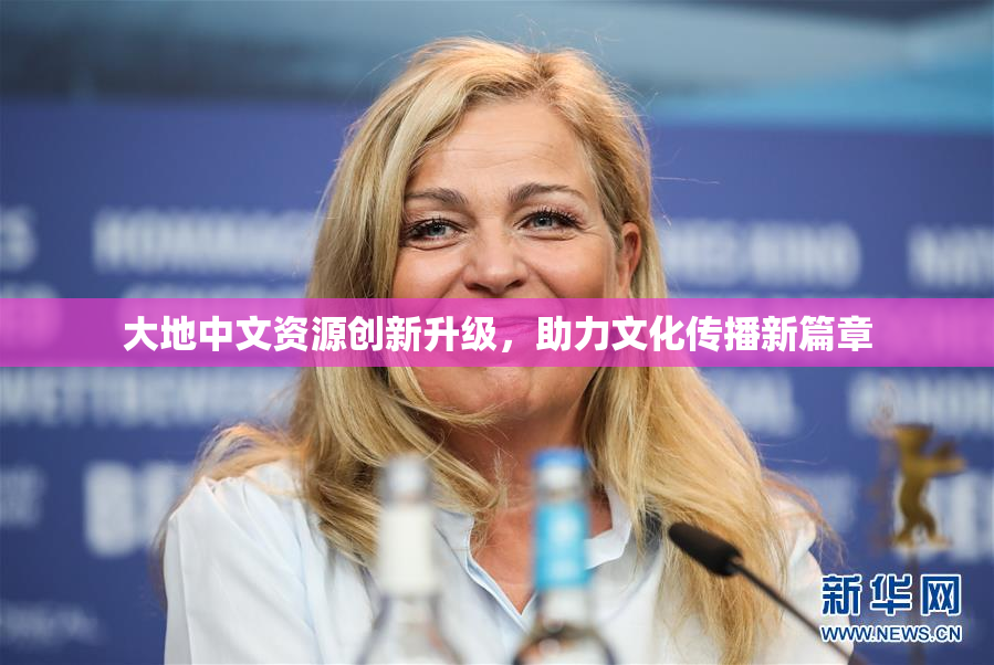 大地中文资源创新升级，助力文化传播新篇章
